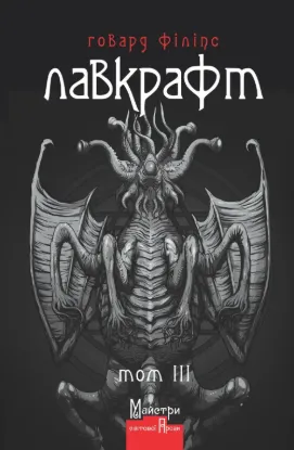 Повне зібрання прозових творів. Том 3. Автор Лавкрафт Говард Філіпс