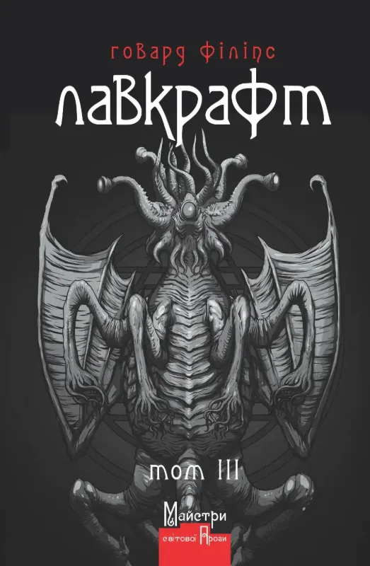 Повне зібрання прозових творів. Том 3. Автор Лавкрафт Говард Філіпс