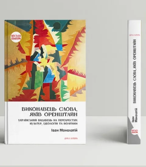 Виконавець слова. Яків Оренштайн. Український видавець на перехрестях культур, ідеологій та політики. Автор Монолатій І.