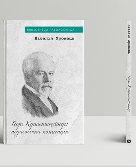 Георг Кершенштайнер: педагогічна концепція. Автор Хромець В.