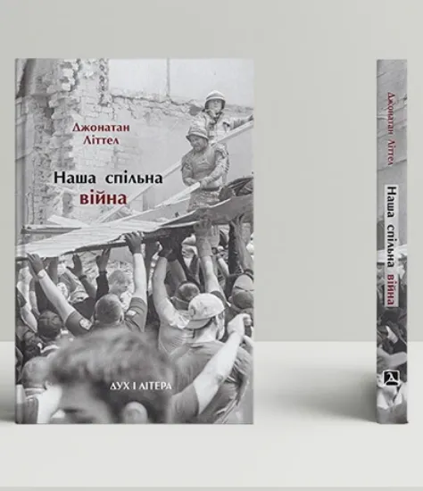 Наша спільна війна. Автор Літтел Д.