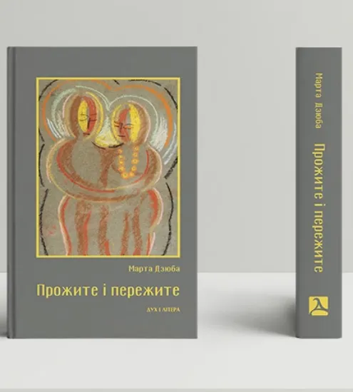 Прожите і пережите. Автор Дзюба М.