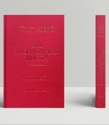 Від заснування Міста. Книги XXVI–XXX. Автор Лівій Тит