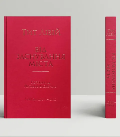 Від заснування Міста. Книги XXVI–XXX. Автор Лівій Тит
