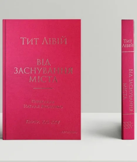 Зображення Від заснування Міста. Книги XXI–ХXV