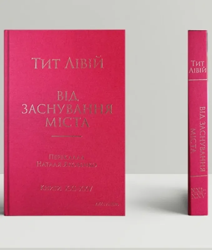 Изображение Від заснування Міста. Книги XXI–ХXV