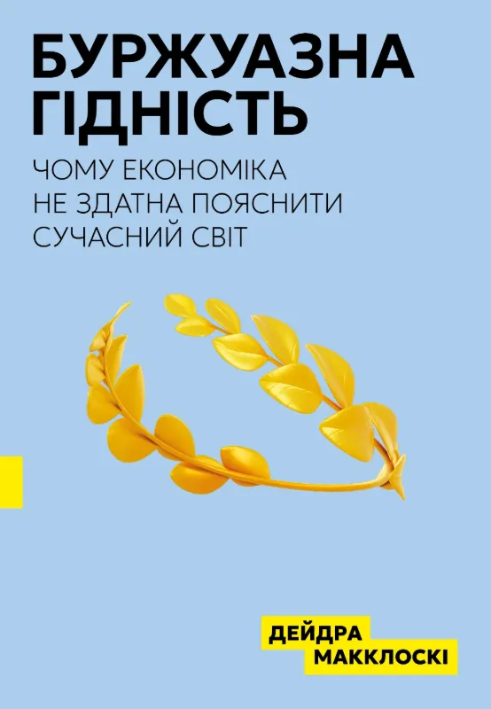 Буржуазна гідність. Автор Макклоскі
