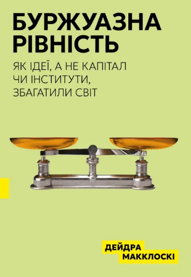 Буржуазна рівність. Автор Макклоскі