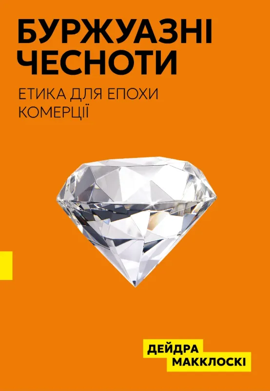Буржуазні чесноти. Автор Макклоскі