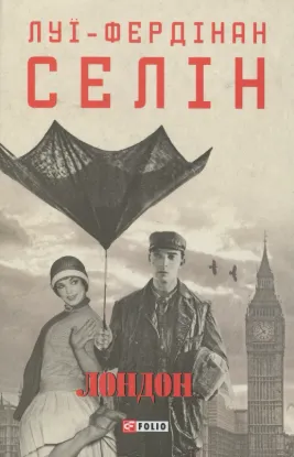 Лондон. Автор Селін Л.-Ф.