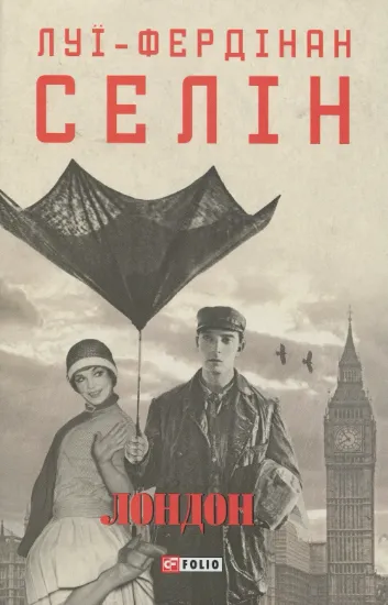 Лондон. Автор Селін Л.-Ф.
