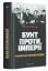 Бунт проти імперії: українські шістдесятники. Автор Мокрик Р.