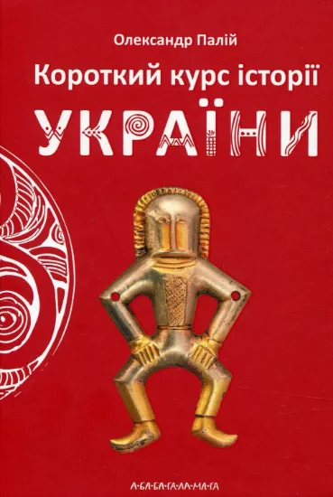Короткий курс історії України. Автор Палій