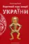 Короткий курс історії України. Автор Палій