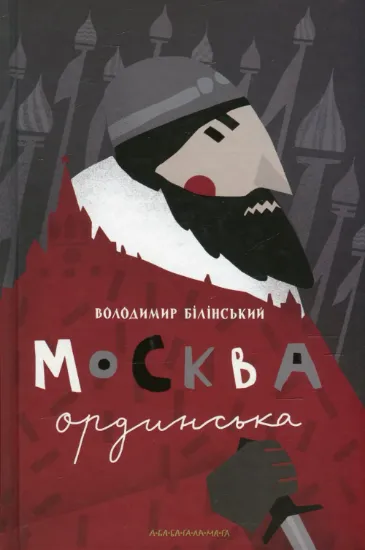 Москва ординська. Автор Белинский