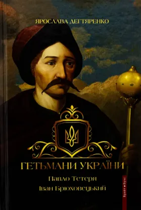 Гетьмани України. Том 3. Павло Тетеря. Іван Брюховецький. Автор Дегтяренко Я.