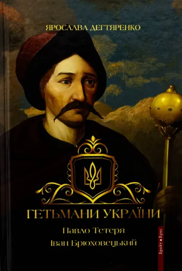 Гетьмани України. Том 3. Павло Тетеря. Іван Брюховецький. Автор Дегтяренко Я.