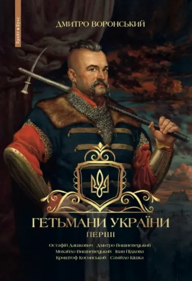 Гетьмани України. Том 1. Перші. Автор Воронський Д.