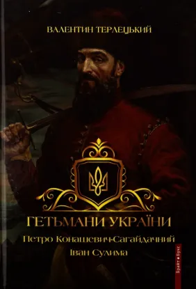 Гетьмани України. Том 2. Петро Конашевич-Сагайдачний. Іван Сулима. Автор Трелецький В.
