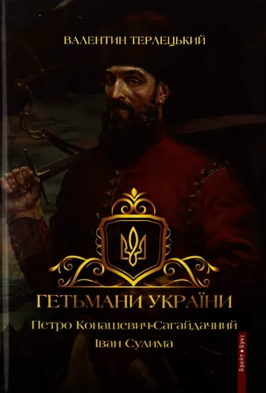 Гетьмани України. Том 2. Петро Конашевич-Сагайдачний. Іван Сулима. Автор Трелецький В.
