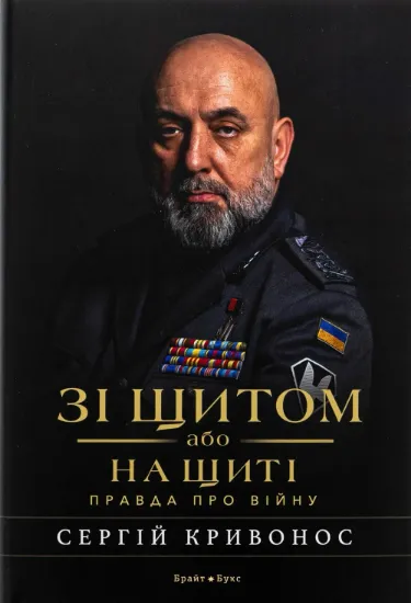 Зі щитом або на щиті. Правда про війну. Автор Кривонос С.