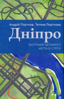 Дніпро. Біографія великого міста в степу. Автор Портнов А.