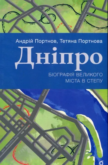 Дніпро. Біографія великого міста в степу. Автор Портнов А.
