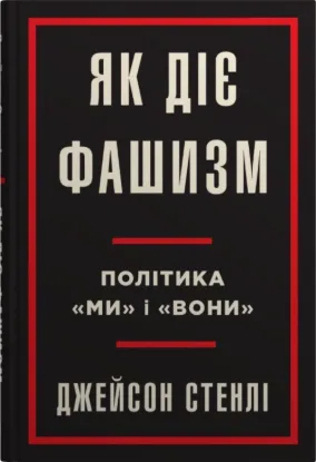 Як діє фашизм. Політика "ми" і "вони". Автор Стенлі Дж.