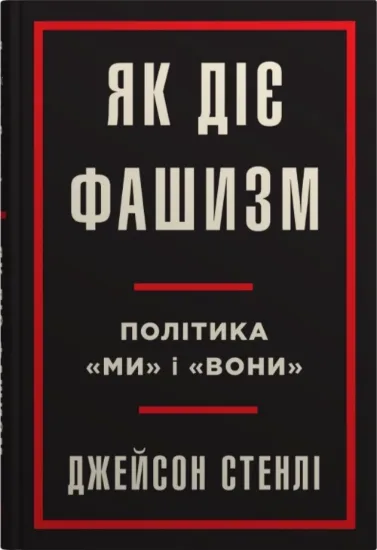 Як діє фашизм. Політика "ми" і "вони". Автор Стенлі Дж.