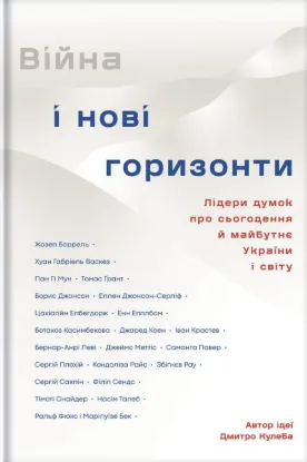 Війна і нові горизонти. Лідери думок про сьогодення й майбутнє України і світу. Автор Кулеба Д.