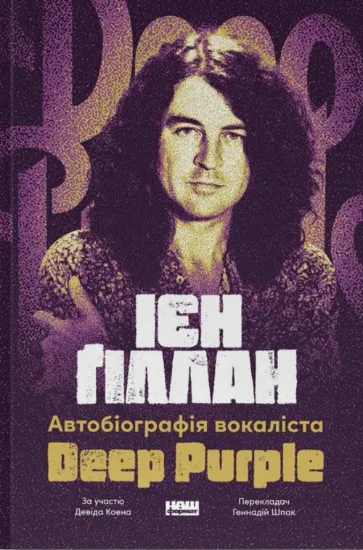 Автобіографія вокаліста Deep Purple. Автор Ієн Ґіллан, Девід Коен