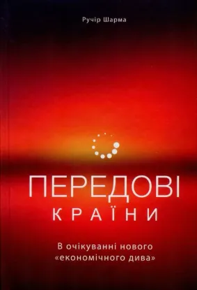 Передові країни. В очікуванні нового "економічного дива". Автор Ручір Шарма