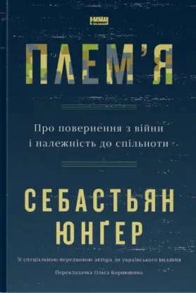 Плем'я. Про повернення з війни і належність до спільноти. Автор Себастьян Юнґер