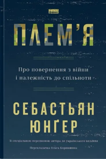 Плем'я. Про повернення з війни і належність до спільноти. Автор Себастьян Юнґер