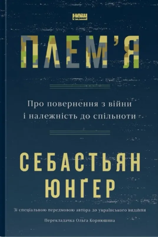 Плем'я. Про повернення з війни і належність до спільноти. Автор Себастьян Юнґер