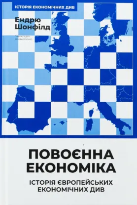 Повоєнна економіка: історія європейських економічних див. Автор Ендрю Шонфілд