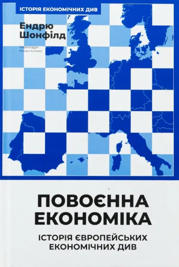 Повоєнна економіка: історія європейських економічних див. Автор Ендрю Шонфілд