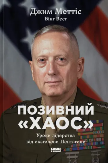 Позивний «Хаос». Уроки лідерства від ексголови Пентагону. Автор Джим Меттіс, Бінг Вест