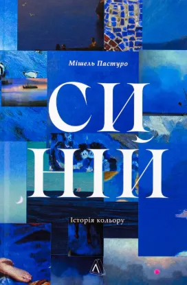 Синій. Історія кольору. Автор Пастуро М.