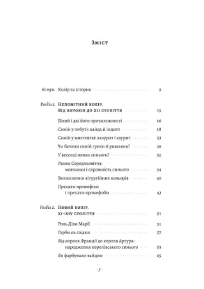 Синій. Історія кольору. Автор Пастуро М.