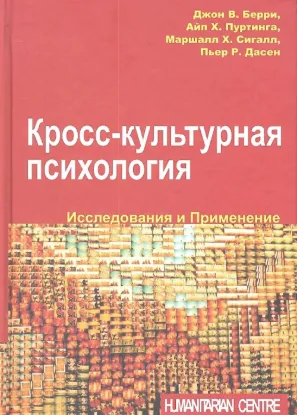 Кросс-культурная психология. Исследования и применение. Автор Берри Дж.,Пуртинга А.,Сигалл М.,Дасен П.