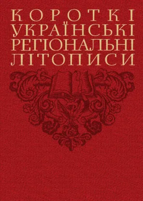 Короткі українські регіональні літописи. Автор Шевчук В.
