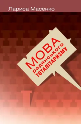 Мова радянського тоталітаризму. Автор Масенко Л.