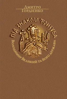 Під знаком Тризуба. Володимир Великий та його держава. Автор Гордієнко Д.