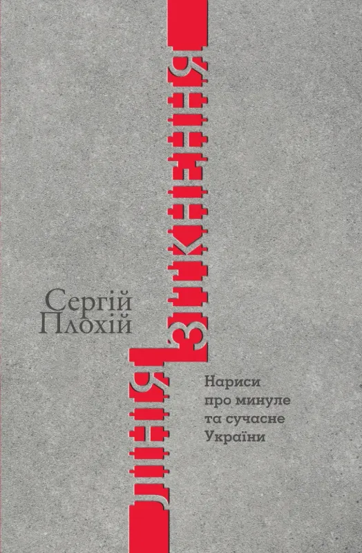 Лінія зіткнення. Нариси про минуле та сучасне України. Автор Плохій С.