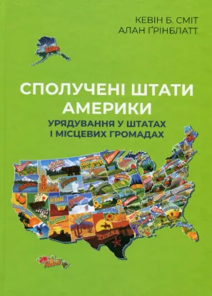 Сполучені Штати Америки. Урядування у штатах і місцевих громадах. Автор Кевін Б. Сміт, Алан Ґрінблатт