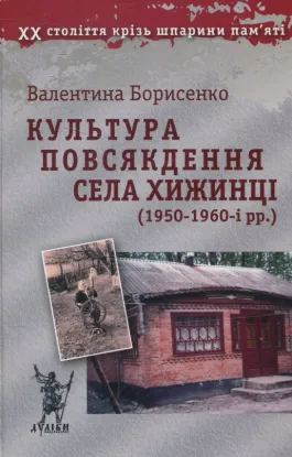 Культура повсякдення села Хижинці (1950-1960-і рр.). Автор Борисенко В.