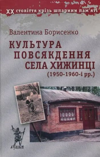 Культура повсякдення села Хижинці (1950-1960-і рр.). Автор Борисенко В.