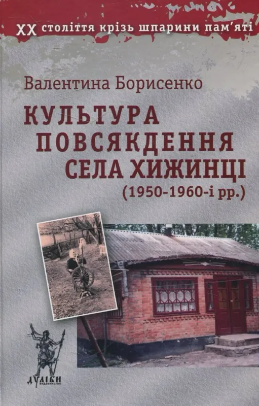 Культура повсякдення села Хижинці (1950-1960-і рр.). Автор Борисенко В.