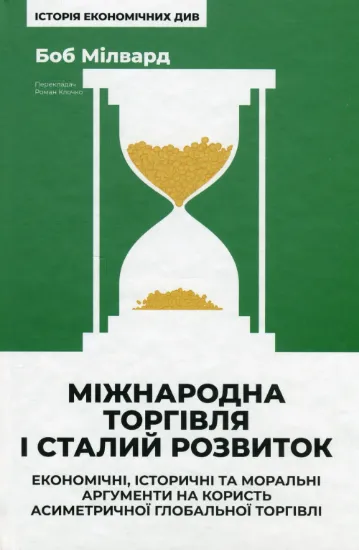 Міжнародна торгівля і сталий розвиток. Економічні, історичні та моральні аргументи на користь асиметричної глобальної торгівлі. Автор Мілвард Б.